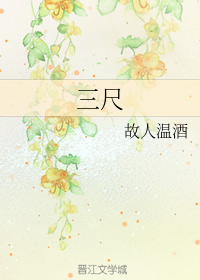三尺