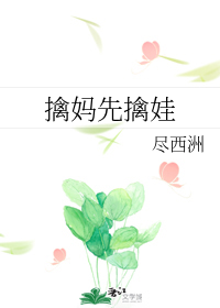 擒妈先擒娃