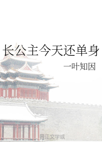 长公主今天还单身
