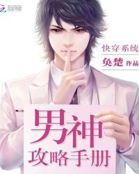 快穿系统:男神攻略手册