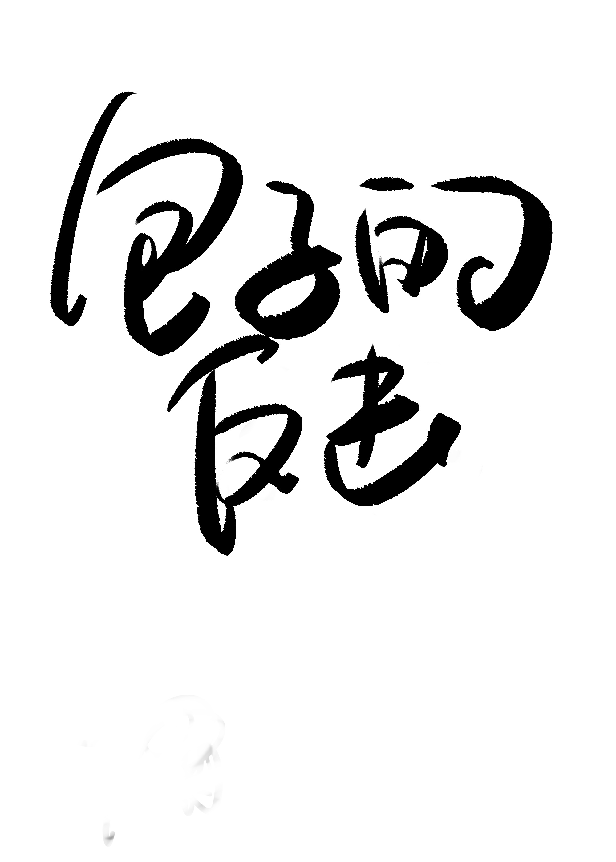 ��������������[�촩]