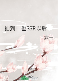 [����]�鵽��ҲSSR�Ժ�