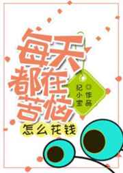 ÿ�춼�ڿ�����ô��Ǯ[ϵͳ]