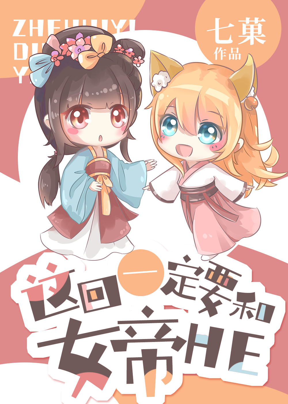 ���һ��Ҫ��Ů��HE