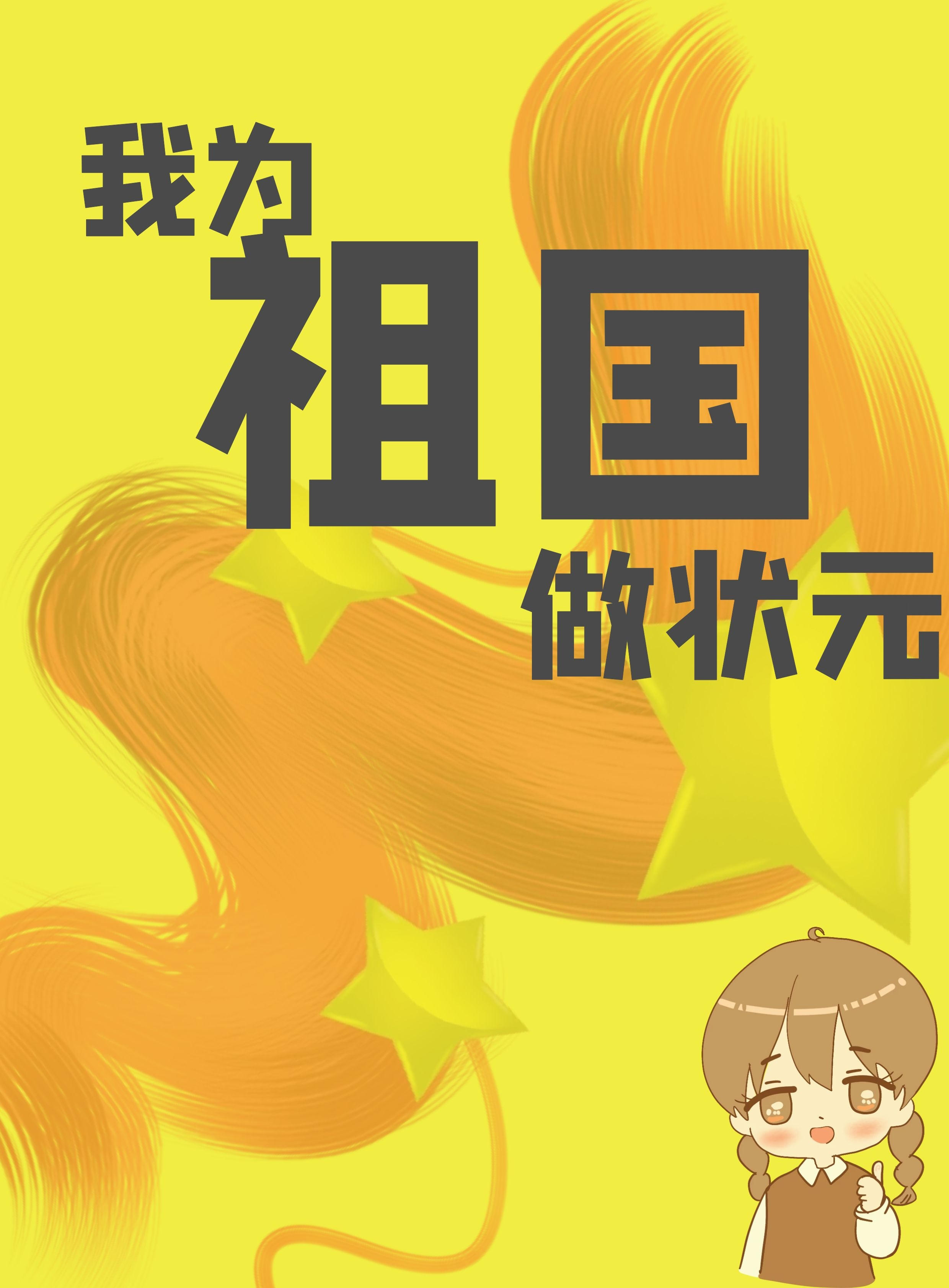 ��Ϊ�����״Ԫ[�촩]