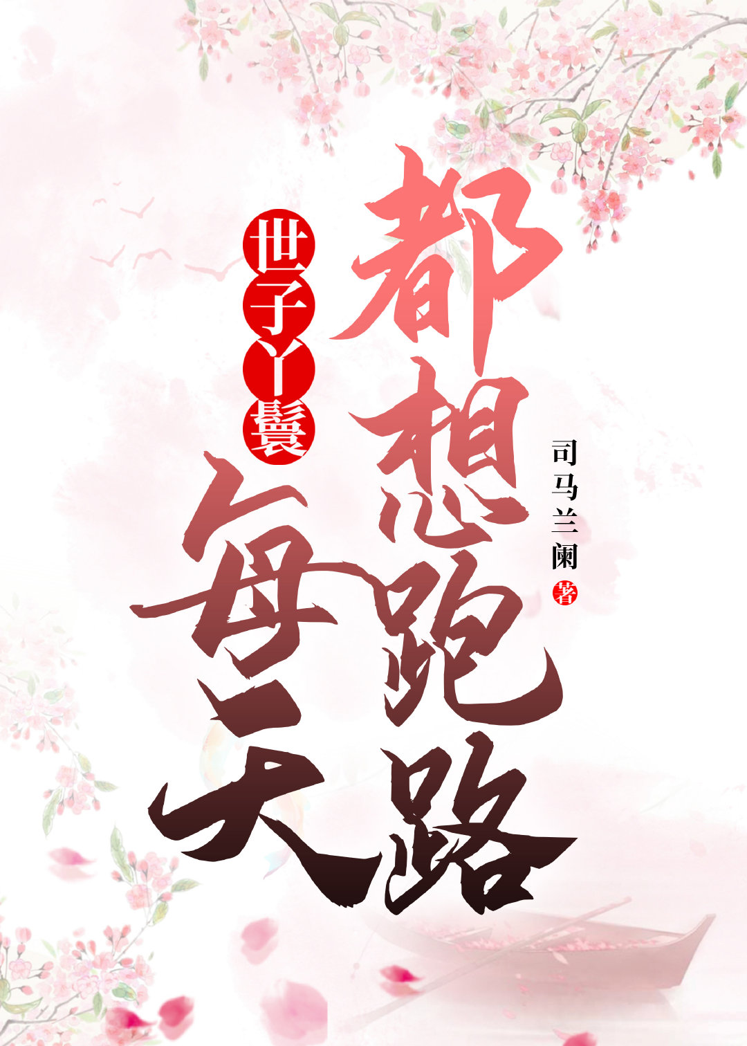 ����Ѿ�ߺ�ÿ�춼����·