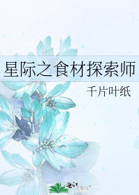 �Ǽ�֮ʳ��̽��ʦ