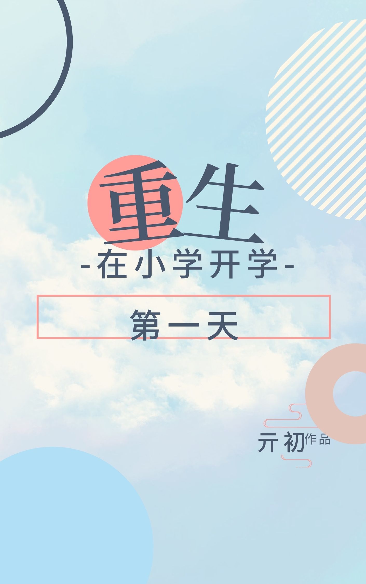 ������Сѧ��ѧ��һ��