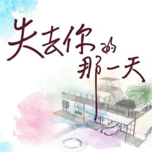 ʧȥ�����һ��