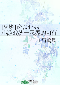 [��Ӱ]����4399С��Ϸͳһ�̽�Ŀ�����