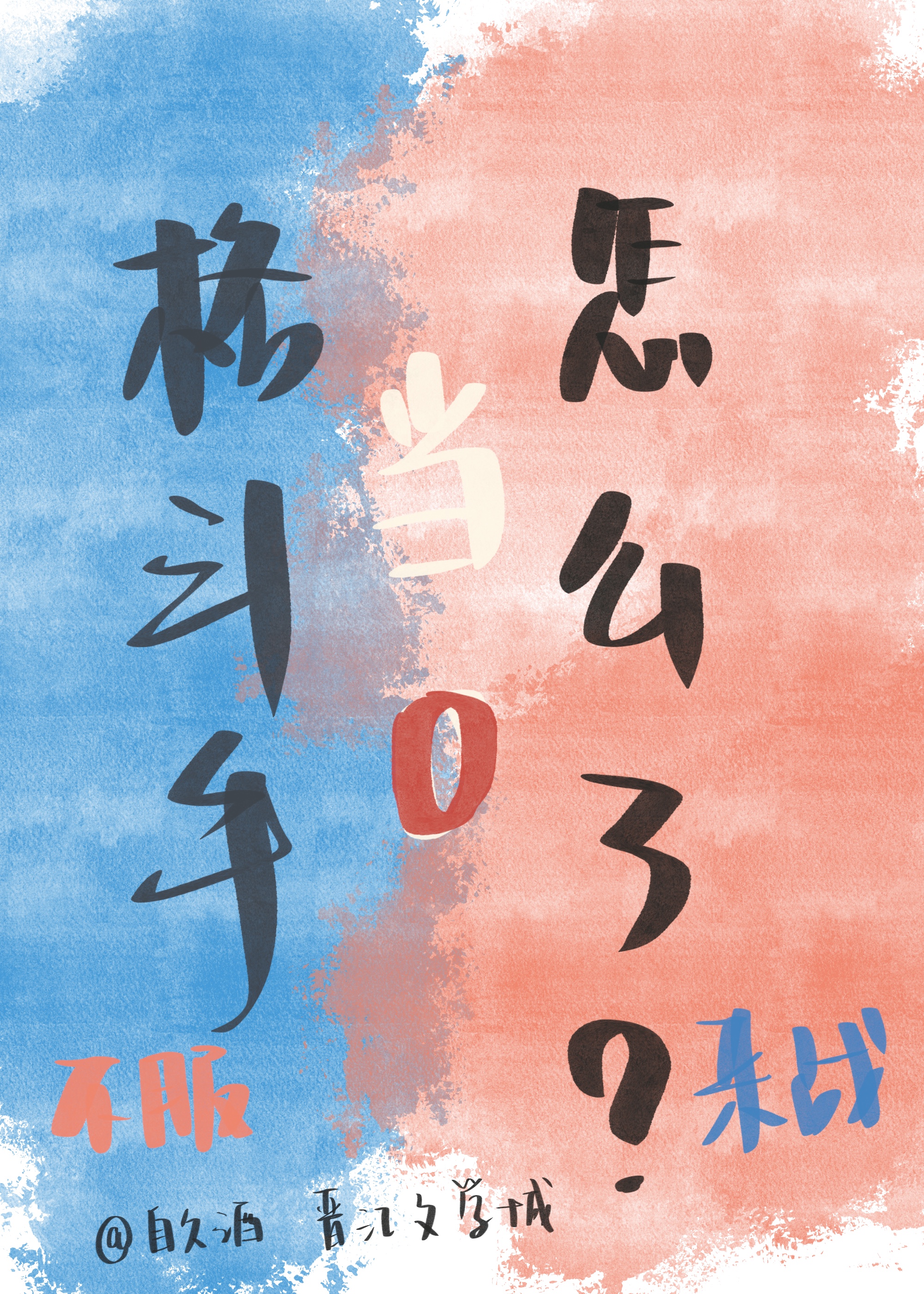 ���ֵ�0��ô��