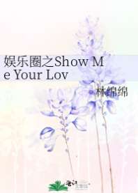[����ͬ��]����Ȧ֮Show Me Your Love