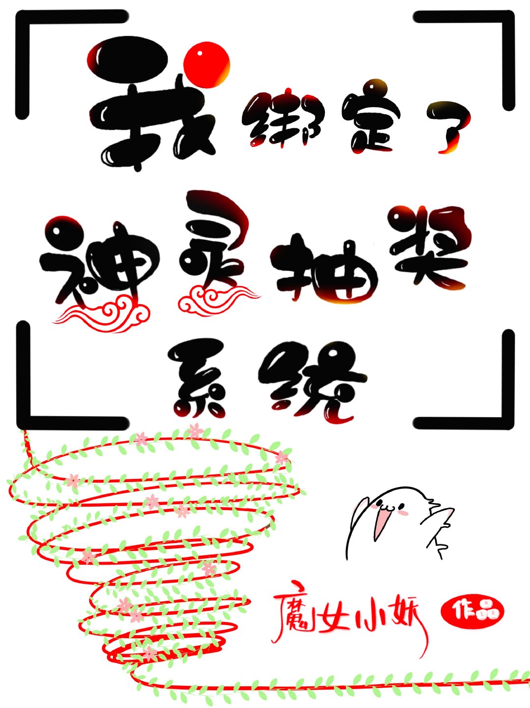 �Ұ�������齱ϵͳ