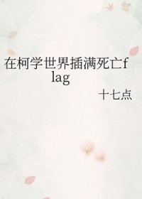 [����ͬ��] �ڿ�ѧ�����������flag