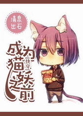 [�촩]��Ϊè��֮ǰ